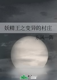 妖精王之变异的村庄